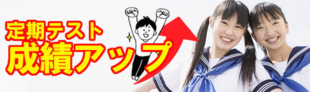 中学生 定期テスト成績アップ.jpg